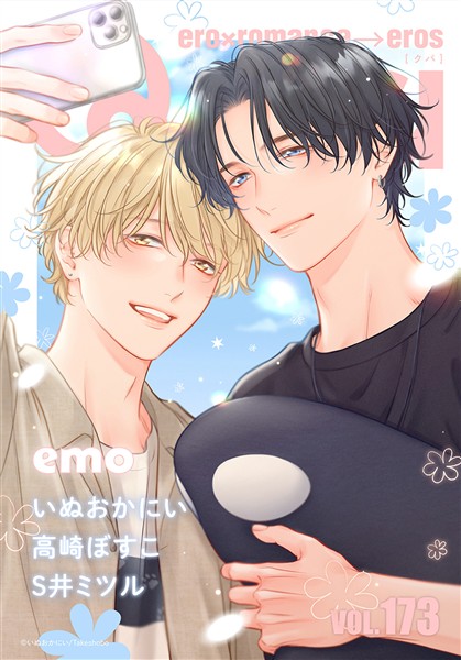 Qpa vol.173　エモ