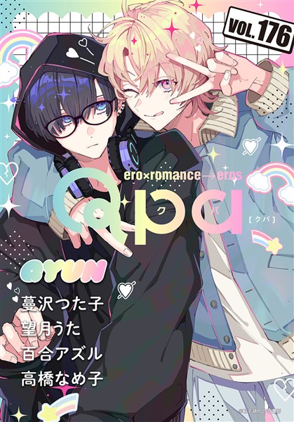 Qpa vol.176　キュン