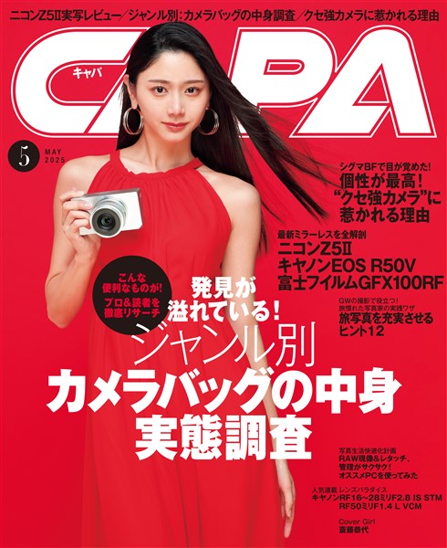 CAPA 2025年5月号
