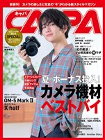 CAPA 2025年8月号