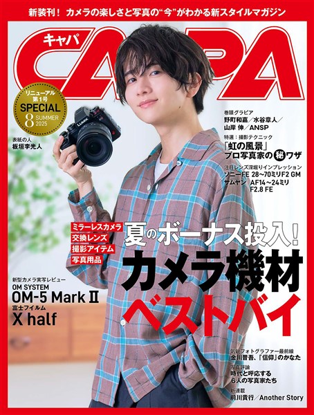 CAPA 2025年8月号