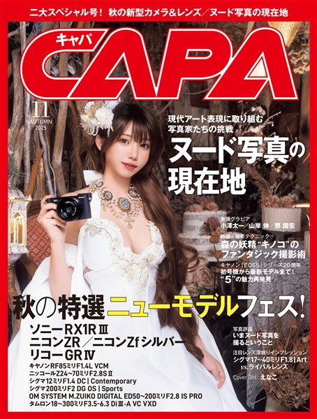 CAPA 2025年11月号