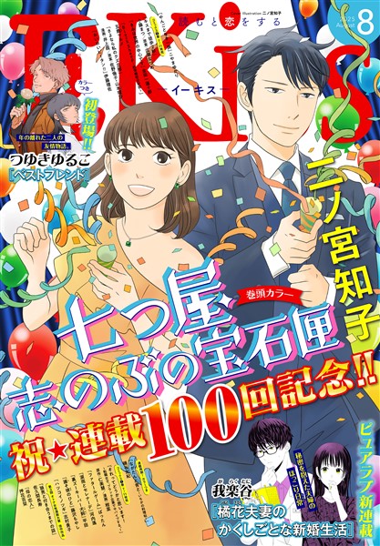 ＥＫｉｓｓ 2025年8月号 [2025年6月25日発売]