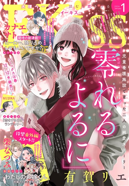 ＥＫｉｓｓ 2026年1月号 [2025年11月25日発売]