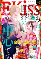 ＥＫｉｓｓ 2026年2月号 [2025年12月25日発売]