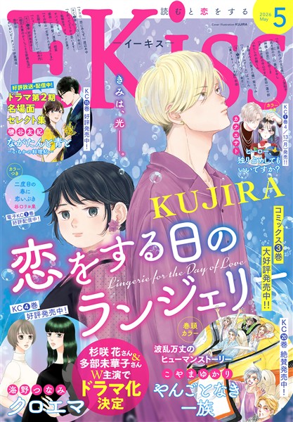 ＥＫｉｓｓ 2026年5月号 [2026年3月25日発売]