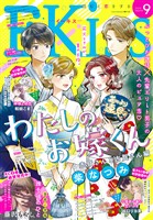 ＥＫｉｓｓ 2026年9月号 [2026年7月24日発売]