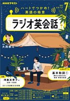 ＮＨＫラジオ ラジオ英会話  2025年7月号