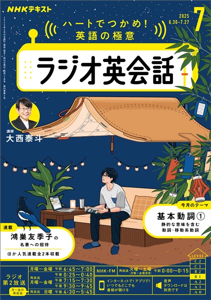 ＮＨＫラジオ ラジオ英会話  2025年7月号