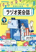 ＮＨＫラジオ ラジオ英会話  2025年8月号