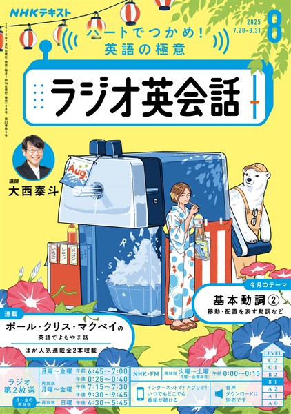 ＮＨＫラジオ ラジオ英会話  2025年8月号