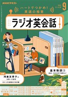 ＮＨＫラジオ ラジオ英会話  2025年9月号