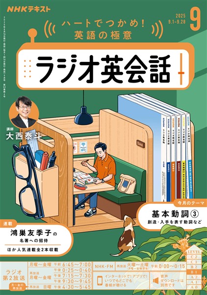 ＮＨＫラジオ ラジオ英会話  2025年9月号