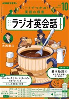 ＮＨＫラジオ ラジオ英会話  2025年10月号