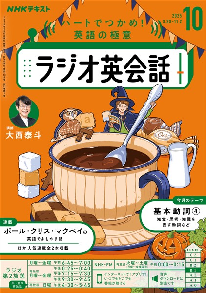 ＮＨＫラジオ ラジオ英会話  2025年10月号