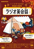 ＮＨＫラジオ ラジオ英会話  2025年11月号