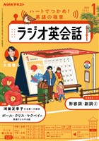 ＮＨＫラジオ ラジオ英会話  2026年1月号