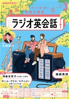 ＮＨＫラジオ ラジオ英会話  2026年3月号