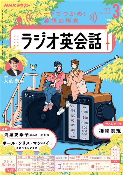 ＮＨＫラジオ ラジオ英会話  2026年3月号