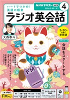 ＮＨＫラジオ ラジオ英会話  2026年4月号