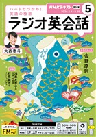 NHKラジオ ラジオ英会話 2026年5月号