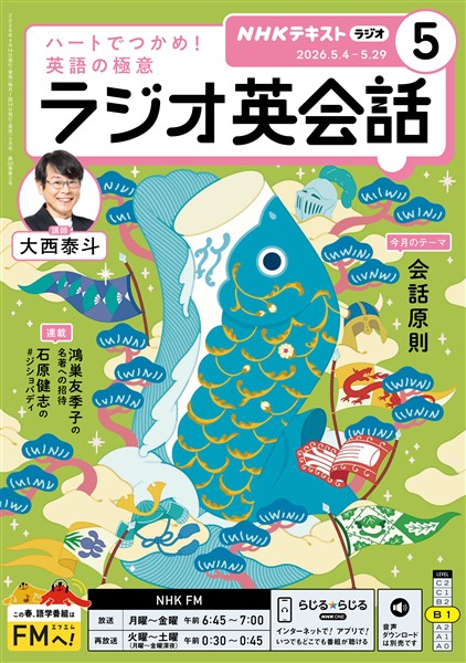 ＮＨＫラジオ ラジオ英会話  2026年5月号