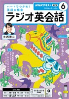 ＮＨＫラジオ ラジオ英会話  2026年6月号