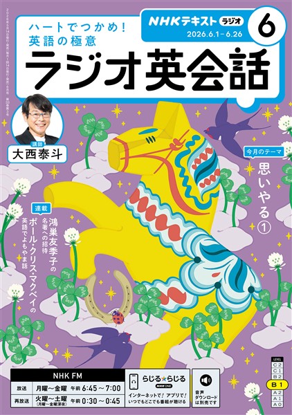 ＮＨＫラジオ ラジオ英会話  2026年6月号