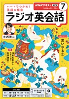 ＮＨＫラジオ ラジオ英会話  2026年7月号