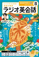 NHKラジオ ラジオ英会話 2026年8月号