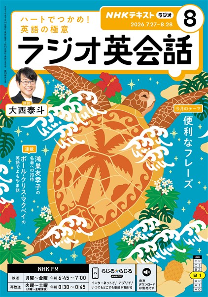 ＮＨＫラジオ ラジオ英会話  2026年8月号