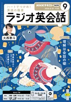 ＮＨＫラジオ ラジオ英会話  2026年9月号