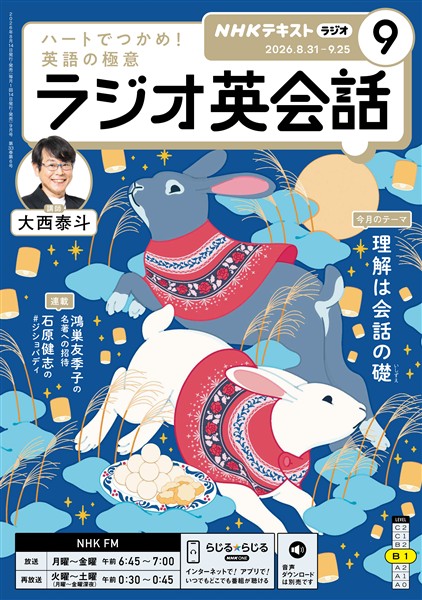 ＮＨＫラジオ ラジオ英会話  2026年9月号