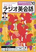 ＮＨＫラジオ ラジオ英会話  2026年10月号
