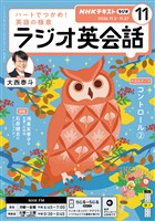ＮＨＫラジオ ラジオ英会話  2026年11月号