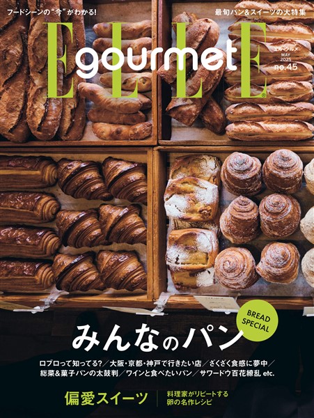 エル・グルメ 2025年5月号 No.45
