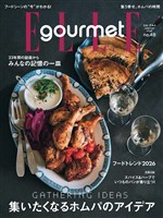 エル・グルメ 2026年1月号 No.48