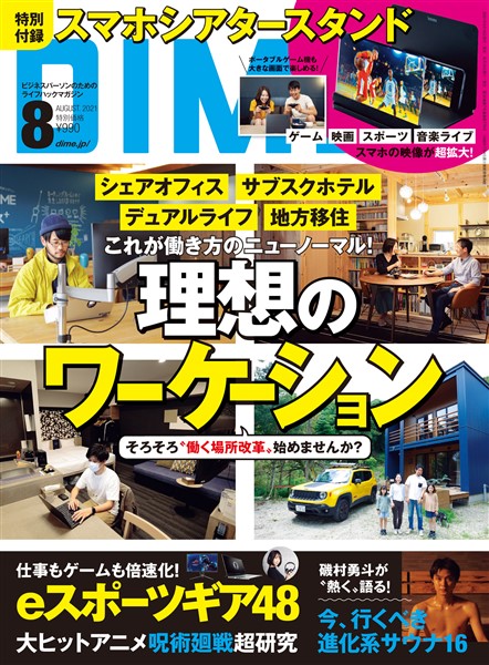 DIME 2021年8月号