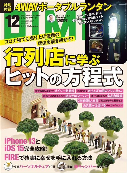 DIME 2021年12月号
