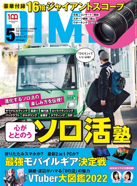 DIME 2022年5月号