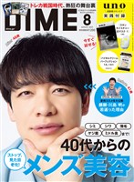 DIME 2025年8月号