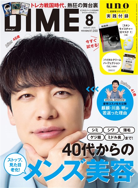 DIME 2025年8月号
