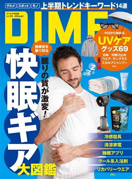 DIME 2025年8.5月号