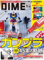 DIME 2025年9・10月号