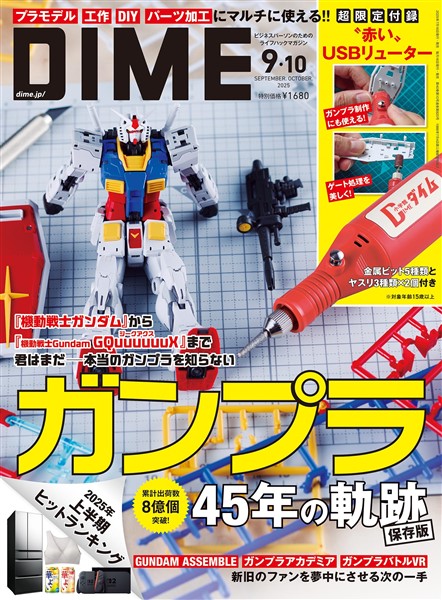 DIME 2025年9・10月号