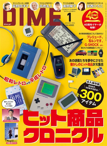 DIME 2026年1月号