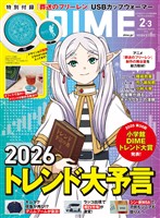 DIME 2026年2・3月号