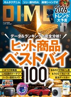 DIME 2026年3.5月号