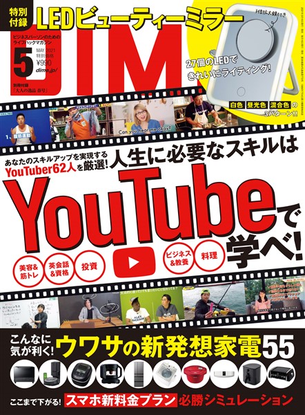 DIME 2021年5月号