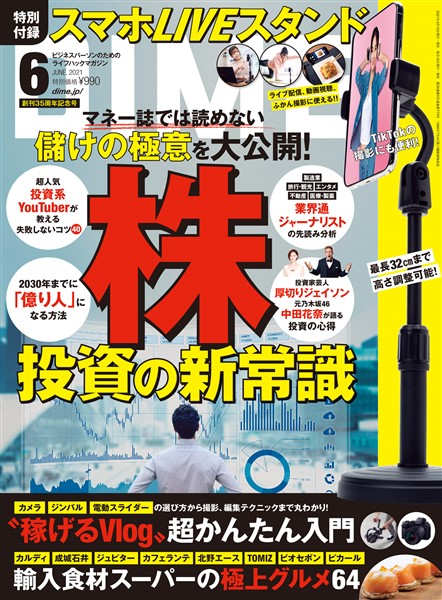 DIME 2021年6月号